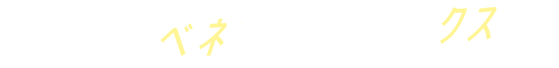 患者さんのベネフィットをマックスに！