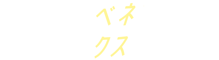 患者さんのベネフィットをマックスに！