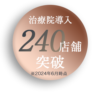 治療院導入50店舗突破
